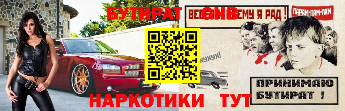 БУТИРАТ  Вход с VPN  Курск  Бутират бутандиол 